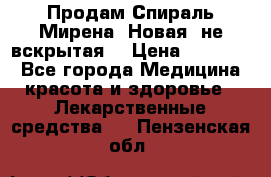Продам Спираль Мирена. Новая, не вскрытая. › Цена ­ 11 500 - Все города Медицина, красота и здоровье » Лекарственные средства   . Пензенская обл.